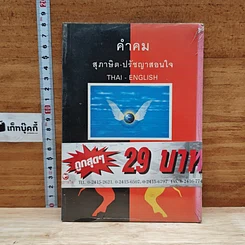 คำคม สุภาษิต-ปรัชญาสอนใจ Thai-English