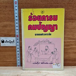 ร้อยคารม คมปัญหา จากพงศาวดารจีน