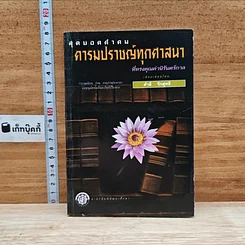 สุดยอดคำคม คารมปราชญ์ทุกศาสนา