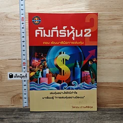 หนังสือ คัมภีร์หุ้น 2 ตอนพัฒนาฝีมือการเล่นหุ้น