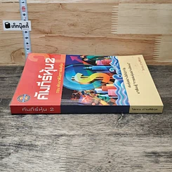 หนังสือ คัมภีร์หุ้น 2 ตอนพัฒนาฝีมือการเล่นหุ้น รูปที่ 2