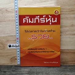 หนังสือ คัมภีร์หุ้น