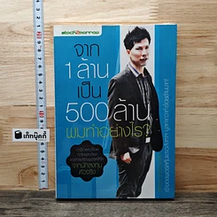 หนังสือ จาก 1 ล้านเป็น 500 ล้านผมทำอย่างไร