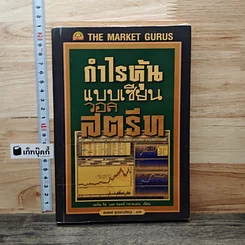 หนังสือ กำไรหุ้นแบบเซียนวอลสตรีท
