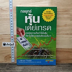 หนังสือ กลยุทธ์หุ้นเดย์เทรด
