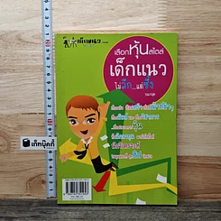 หนังสือ เลือกหุ้นสไตล์เด็กแนวไม่ลึก...แต่ซึ้ง