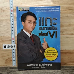 หนังสือ แกะงบการเงินสไตล์ VI