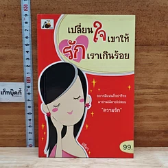 หนังสือ เปลี่ยนใจเขาให้รักเราเกินร้อย