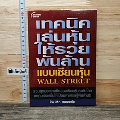 หนังสือ เทคนิคเล่นหุ้นให้รวยพันล้าน แบบเซียนหุ้น Wall Street
