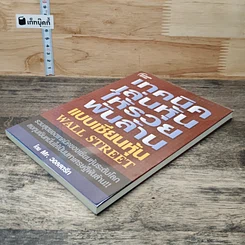 หนังสือ เทคนิคเล่นหุ้นให้รวยพันล้าน แบบเซียนหุ้น Wall Street รูปที่ 3