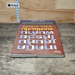 หนังสือ เทคนิคเล่นหุ้นให้รวยพันล้าน แบบเซียนหุ้น Wall Street รูปที่ 4