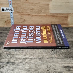 หนังสือ เทคนิคเล่นหุ้นให้รวยพันล้าน แบบเซียนหุ้น Wall Street รูปที่ 2