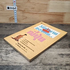 หนังสือ วิธีทำงานของคน...ญี่ปุ่น รูปที่ 3