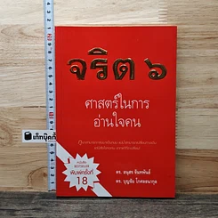 หนังสือ จริต 6 ศาสตร์ในการอ่านใจคน
