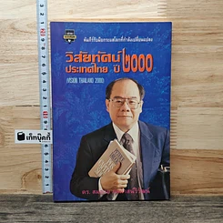 หนังสือ วิสัยทัศน์ประเทศไทย ปี 2000