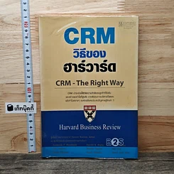 หนังสือ Crm วิธีของฮาร์วาร์ด Crm-The Right Way