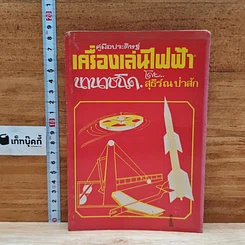 หนังสือ คู่มือประดิษฐ์เครื่องเล่นไฟฟ้านานาชนิด