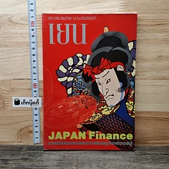 หนังสือ เยน การเงินบนรอยคราบเศรษฐกิจฟองสบู่