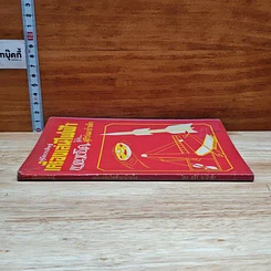 หนังสือ คู่มือประดิษฐ์เครื่องเล่นไฟฟ้านานาชนิด รูปที่ 3