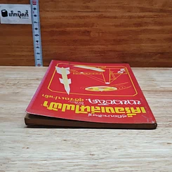 หนังสือ คู่มือประดิษฐ์เครื่องเล่นไฟฟ้านานาชนิด รูปที่ 5