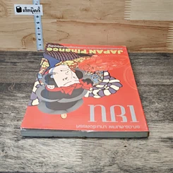 หนังสือ เยน การเงินบนรอยคราบเศรษฐกิจฟองสบู่ รูปที่ 4