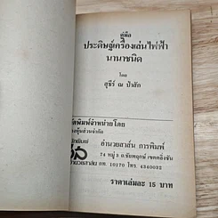 หนังสือ คู่มือประดิษฐ์เครื่องเล่นไฟฟ้านานาชนิด รูปที่ 6