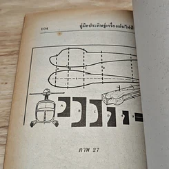 หนังสือ คู่มือประดิษฐ์เครื่องเล่นไฟฟ้านานาชนิด รูปที่ 9
