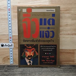 หนังสือ จิ๋วแต่แจ๋ว ทิศทางที่แท้จริงของธุรกิจ