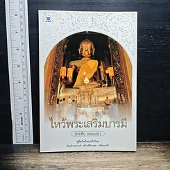 หนังสือ ไหว้พระเสริมบารมี