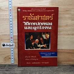 หนังสือ ราชันศาสตร์ วิถีการปกครองและผูกใจคน