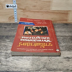 หนังสือ ราชันศาสตร์ วิถีการปกครองและผูกใจคน รูปที่ 4