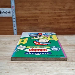 หนังสือ ภาษาอังกฤษแสนสนุก English of Fun เล่ม 4 รูปที่ 5