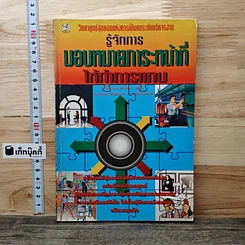 หนังสือ รู้จักการมอบหมายภาระหน้าที่ให้ทำการแทน