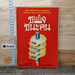 หนังสือ ชนะใจ ชนะคน