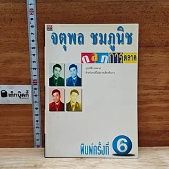 หนังสือ ตลกการตลาด