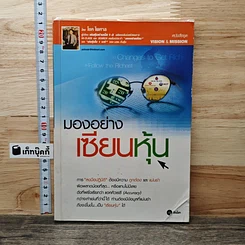 หนังสือ มองอย่างเซียนหุ้น