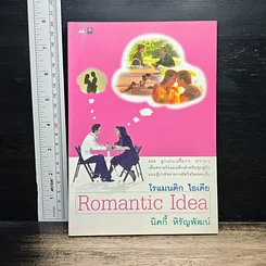 หนังสือ โรแมนติก ไอเดีย