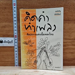 หนังสือ คิดคำทำเพลง ศิลปะการแต่งเนื้อเพลงไทย