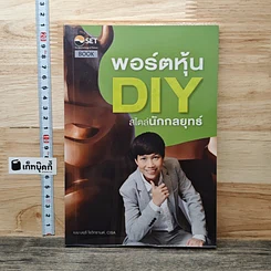 หนังสือ พอร์ตหุ้น DIY สไตล์นักกลยุทธ์
