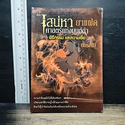 หนังสือ เสน่หายาแฝด ศาสตร์แห่งมนต์ดำ พิธีกรรม และความเชื่อ