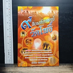 9 สิ่งมหัศจรรย์วัดโพธิ์
