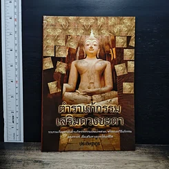 หนังสือ ตำราแก้กรรม เสริมดวงชะตา