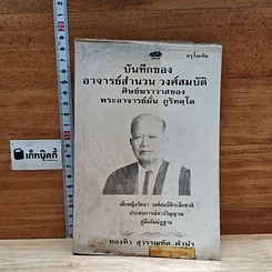 หนังสือ บันทึกของอาจารย์สำนวน วงศ์สมบัติ ศิษย์ฆราวาสของพระอาจารย์มั่น ภูริทตฺโต