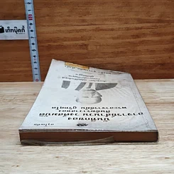 หนังสือ บันทึกของอาจารย์สำนวน วงศ์สมบัติ ศิษย์ฆราวาสของพระอาจารย์มั่น ภูริทตฺโต รูปที่ 5