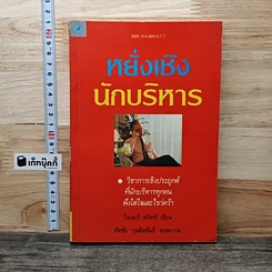 หนังสือ หยั่งเชิง นักบริหาร