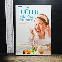 หนังสือ เบบี้เฟซ เคล็ดหน้าใส ผิวอ่อนเยาว์