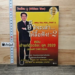 หนังสือ อั๊วจะเล่าให้ลื้อฟัง เล่ม 2 ตอน เถ้าแก่อัจฉริยะ ยุค 2020