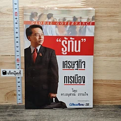 หนังสือ รู้ทัน เศรษฐกิจ การเมือง