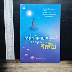 คนใกล้ตายจะเห็น...? วาระสุดท้ายก่อนจิตดับ