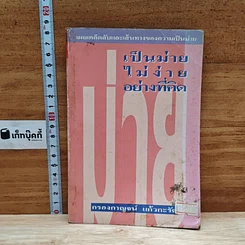 หนังสือ เป็นม่ายไม่ง่ายอย่างที่คิด